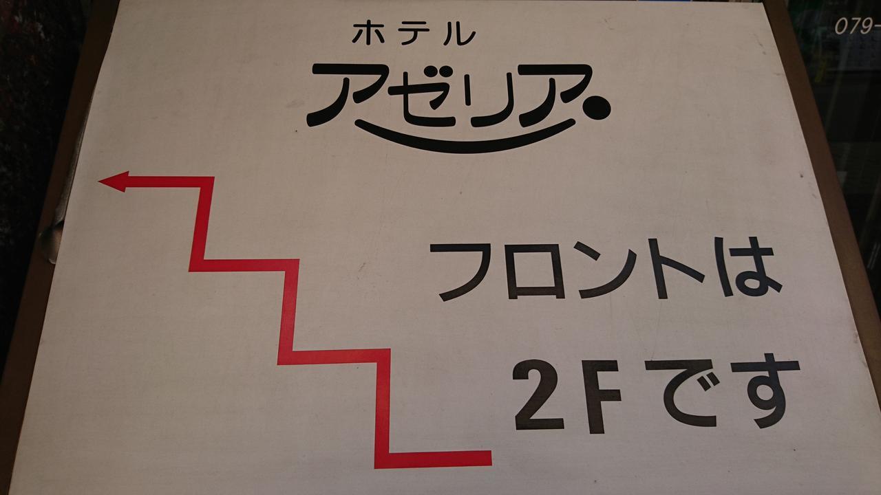 Miki  Hotel Azalea Kakogawa المظهر الخارجي الصورة